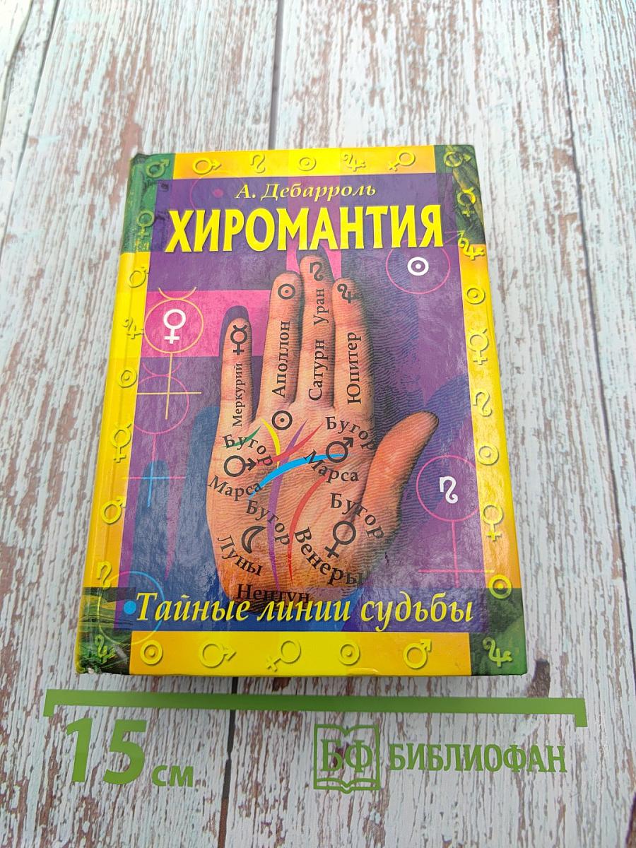 Хиромантия. Тайные линии судьбы