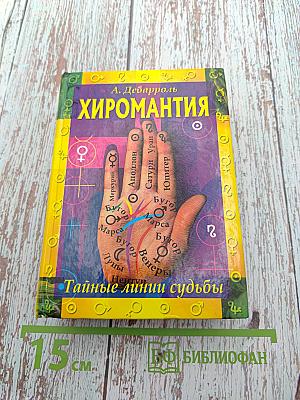 Хиромантия. Тайные линии судьбы