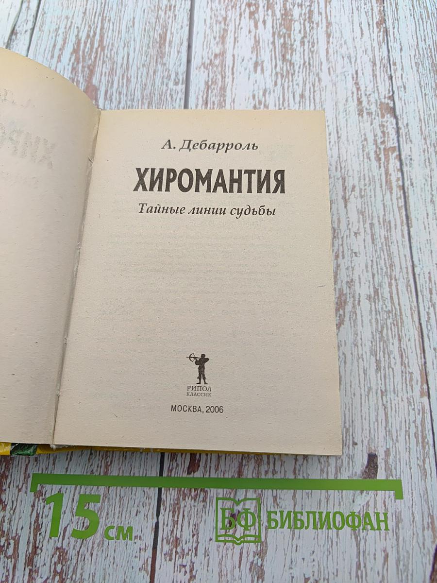 Хиромантия. Тайные линии судьбы