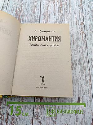 Хиромантия. Тайные линии судьбы