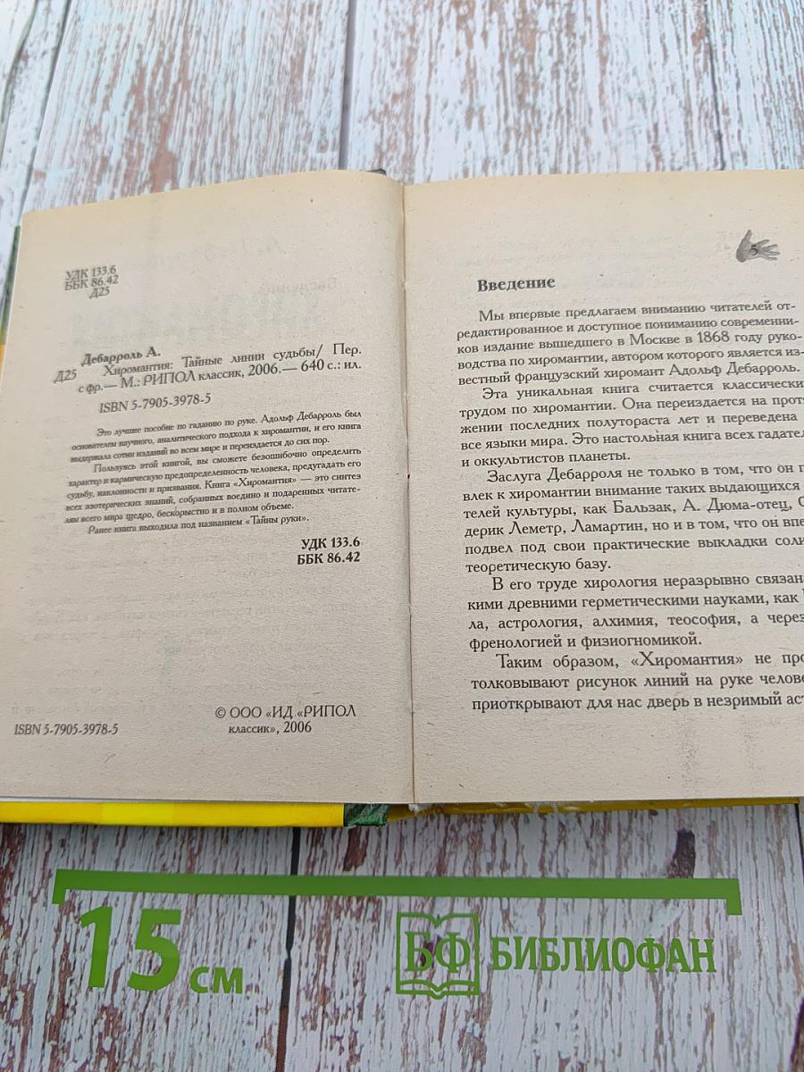 Хиромантия. Тайные линии судьбы