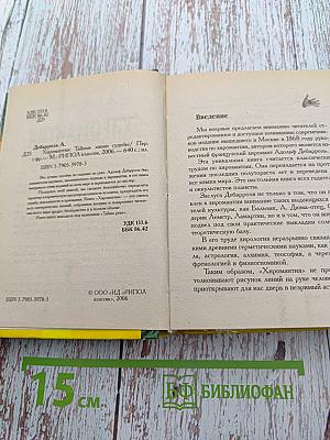 Хиромантия. Тайные линии судьбы