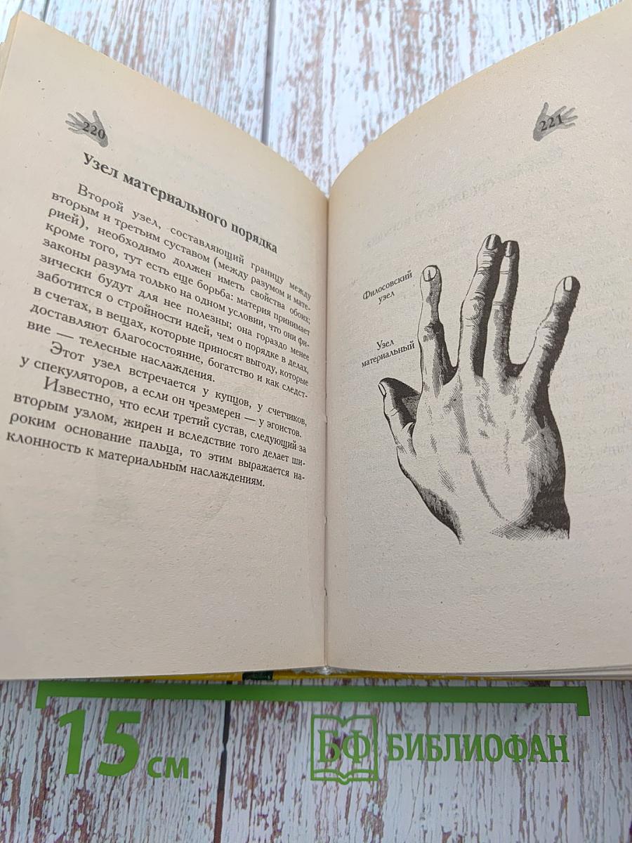 Хиромантия. Тайные линии судьбы