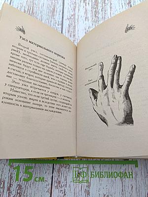 Хиромантия. Тайные линии судьбы