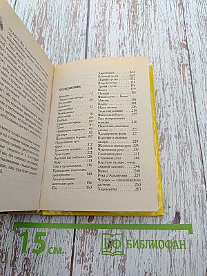 Хиромантия. Тайные линии судьбы