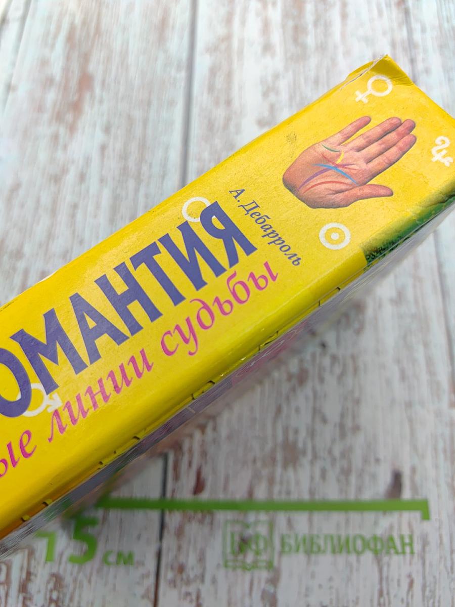 Хиромантия. Тайные линии судьбы