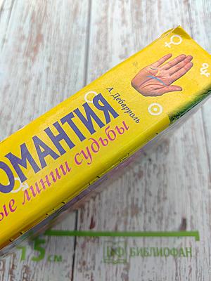 Хиромантия. Тайные линии судьбы