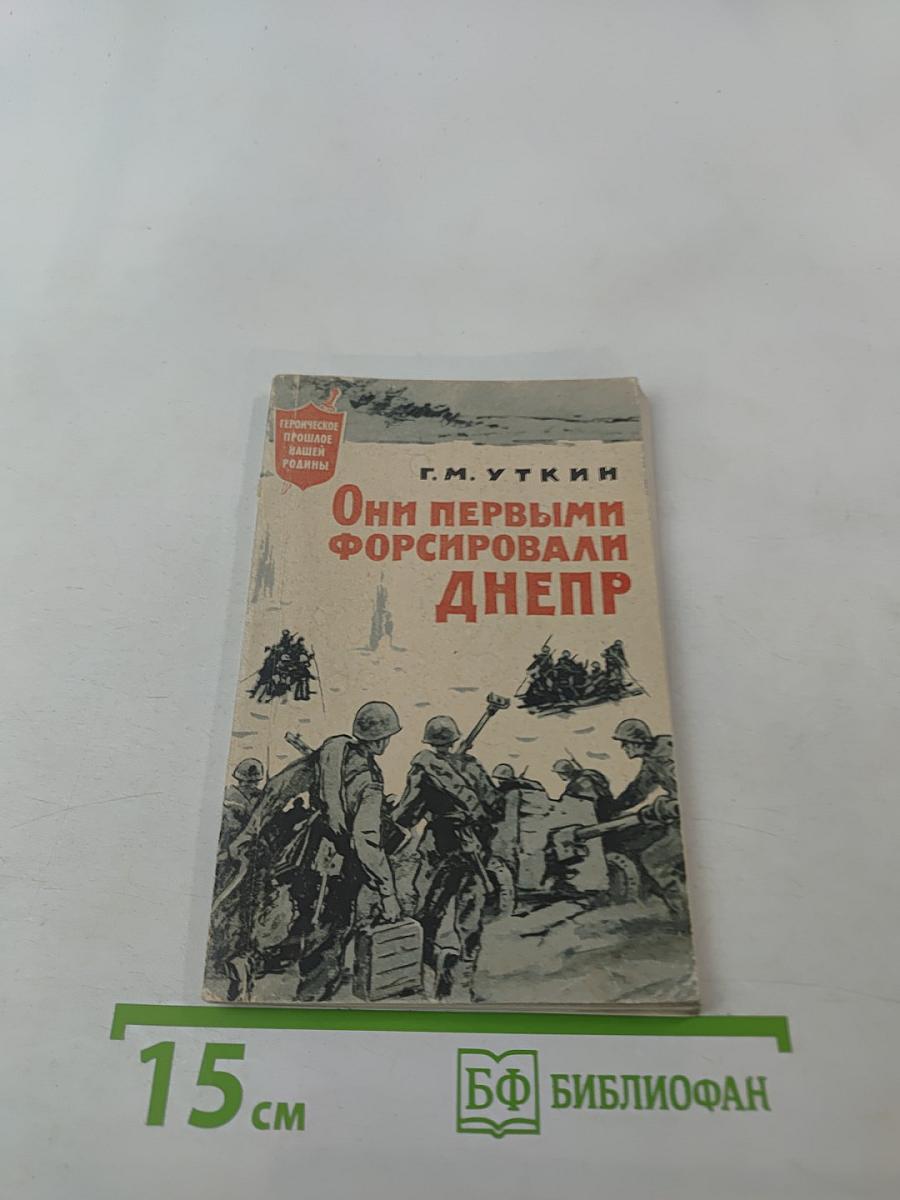Они первыми форсировали Днепр
