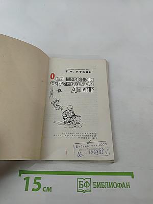 Они первыми форсировали Днепр