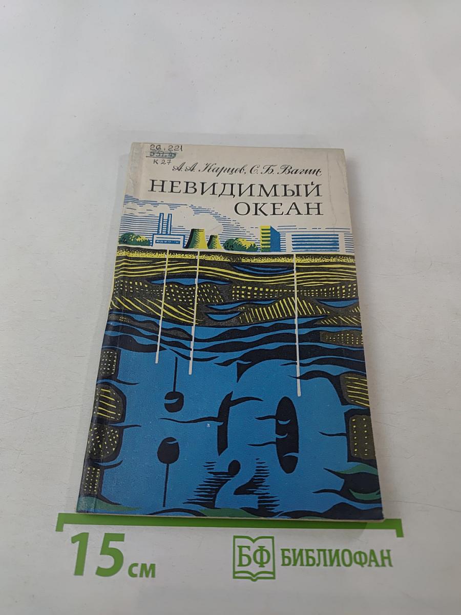 Невидимый океан