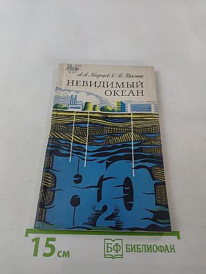 Невидимый океан