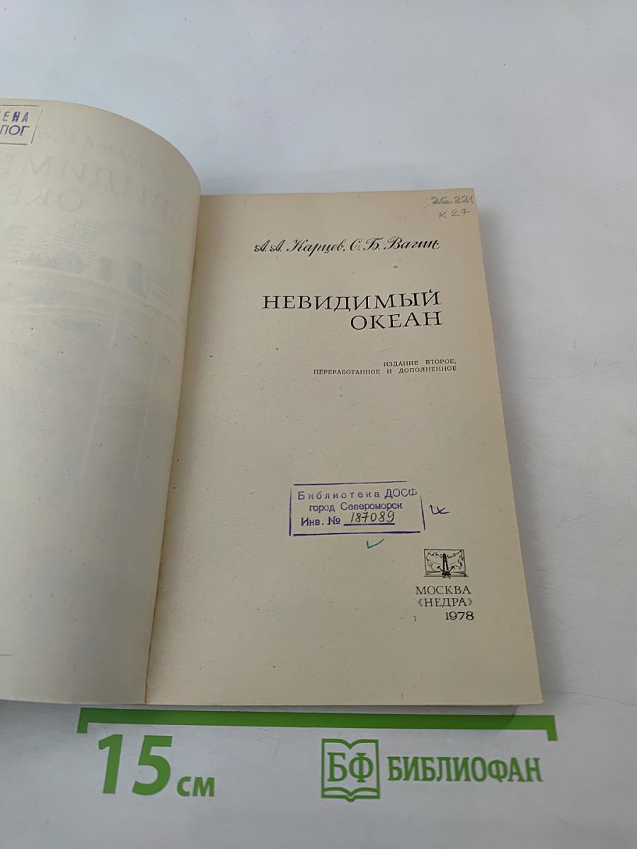 Невидимый океан