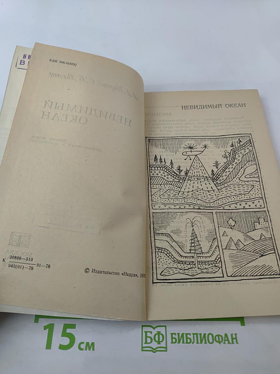 Невидимый океан