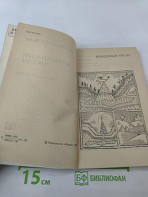 Невидимый океан
