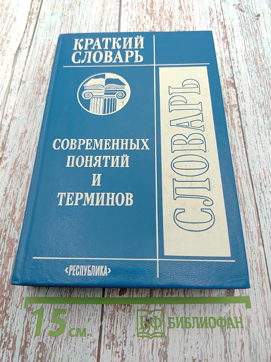 Краткий словарь современных понятий и терминов