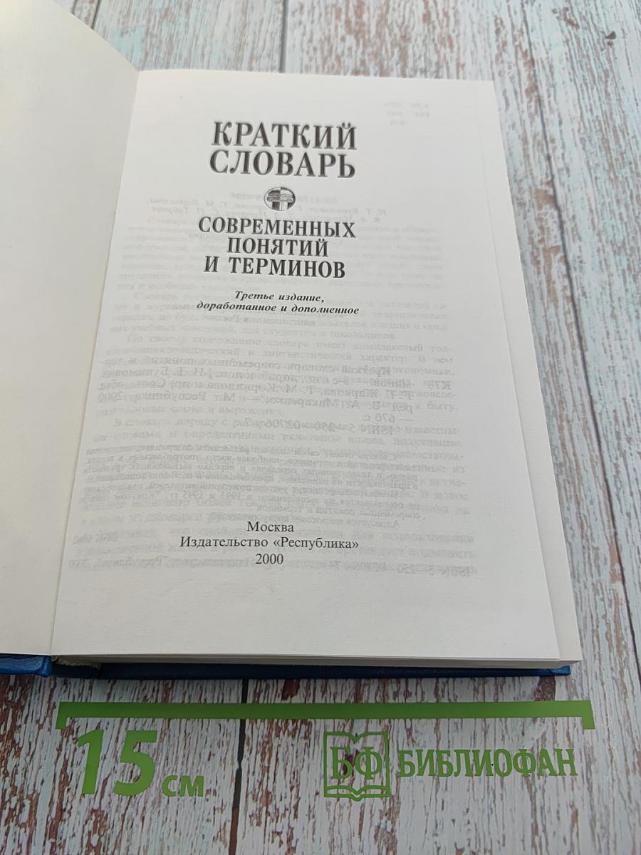 Краткий словарь современных понятий и терминов