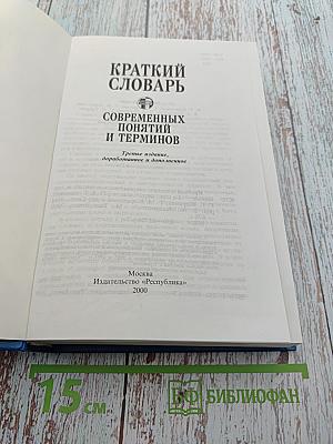 Краткий словарь современных понятий и терминов