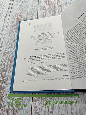 Краткий словарь современных понятий и терминов