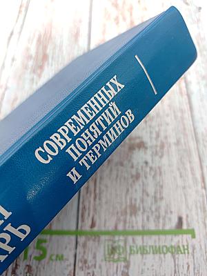 Краткий словарь современных понятий и терминов