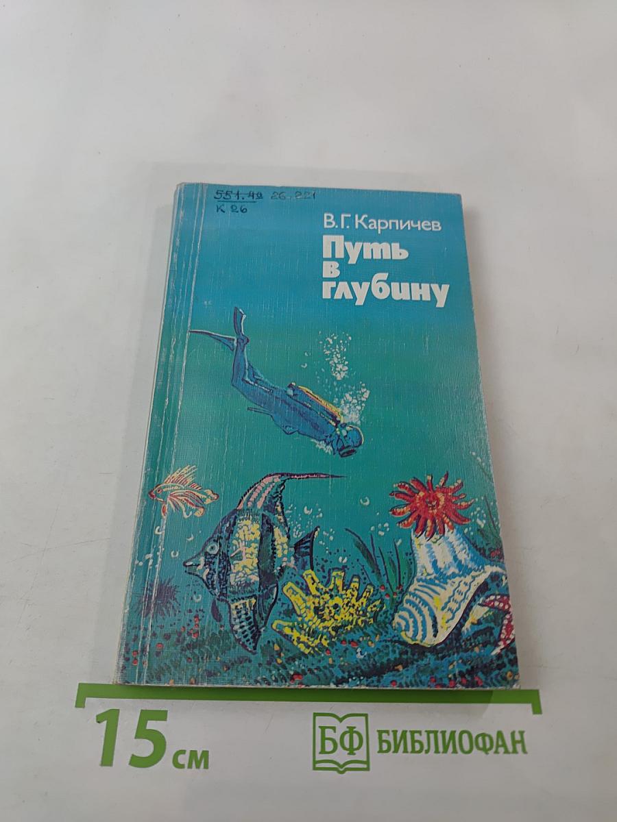 Путь в глубину