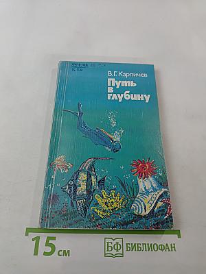 Путь в глубину