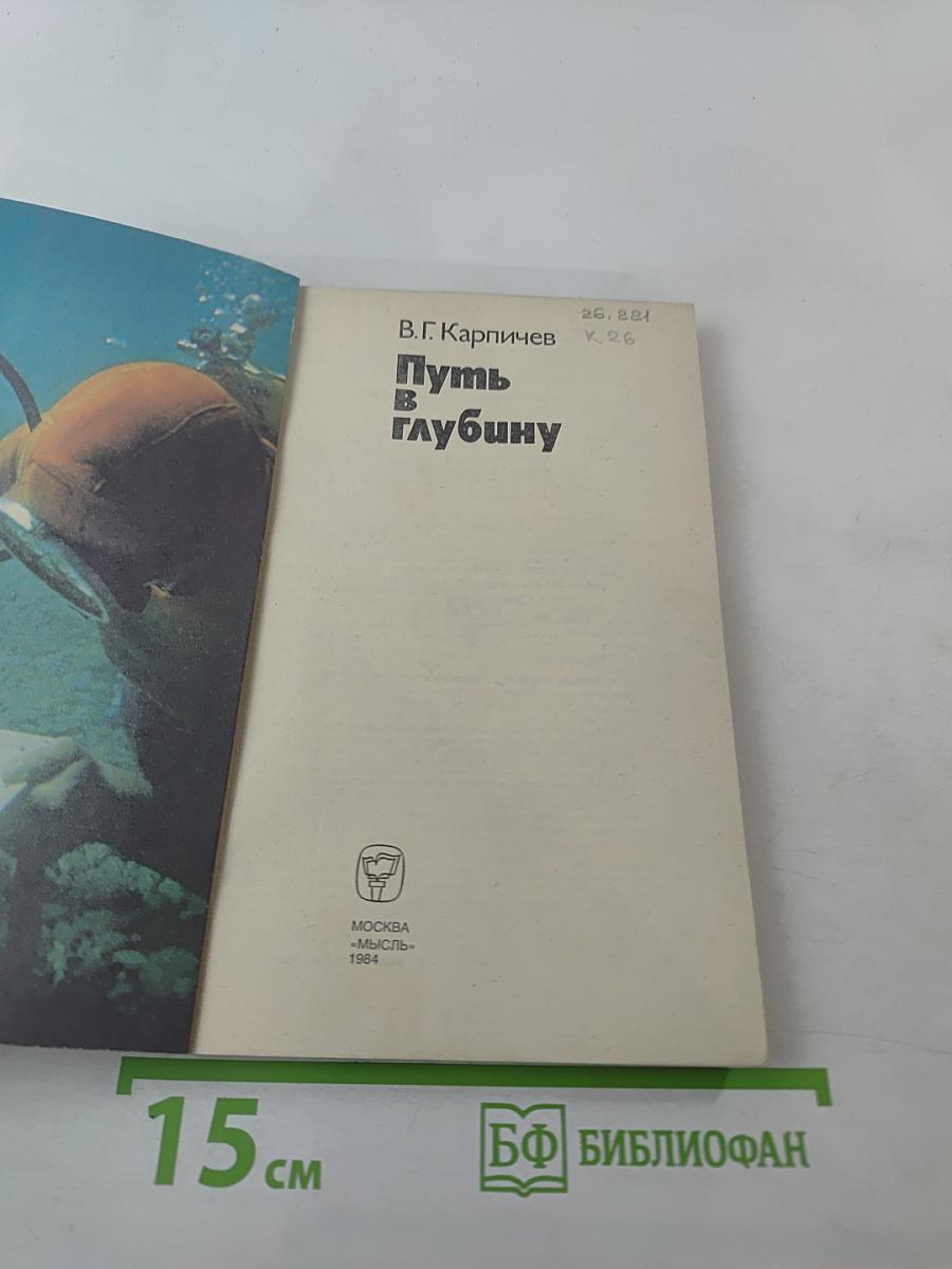 Путь в глубину