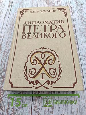 Дипломатия Петра Великого