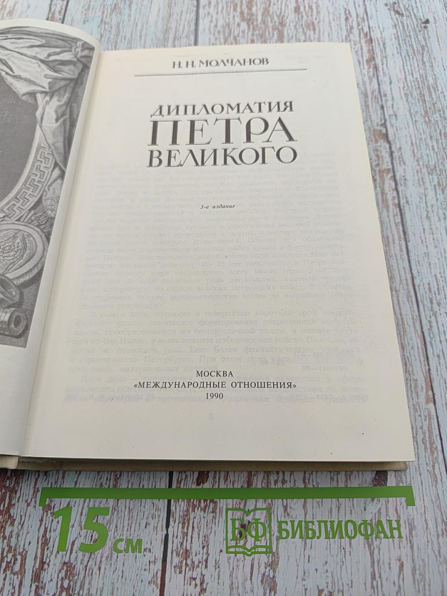 Дипломатия Петра Великого