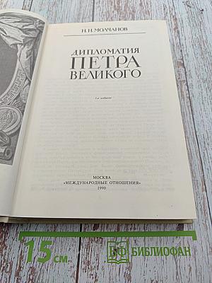 Дипломатия Петра Великого