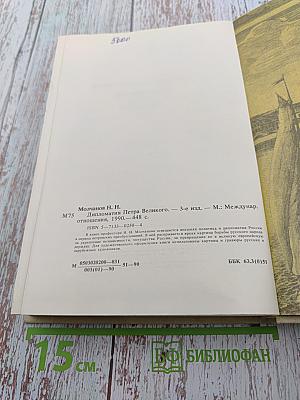 Дипломатия Петра Великого