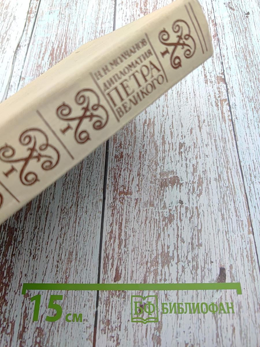 Дипломатия Петра Великого