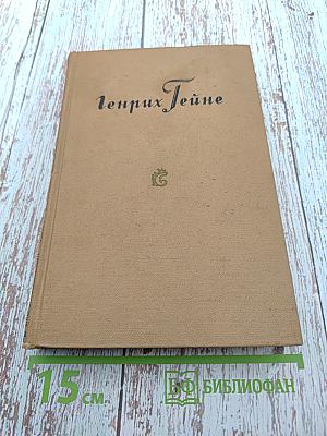 Собрание сочинений том 1. Книга песен, Трагедии, Ранние стихотворения