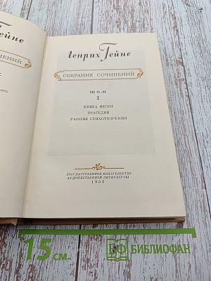 Собрание сочинений том 1. Книга песен, Трагедии, Ранние стихотворения