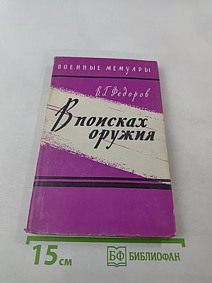 В поисках оружия