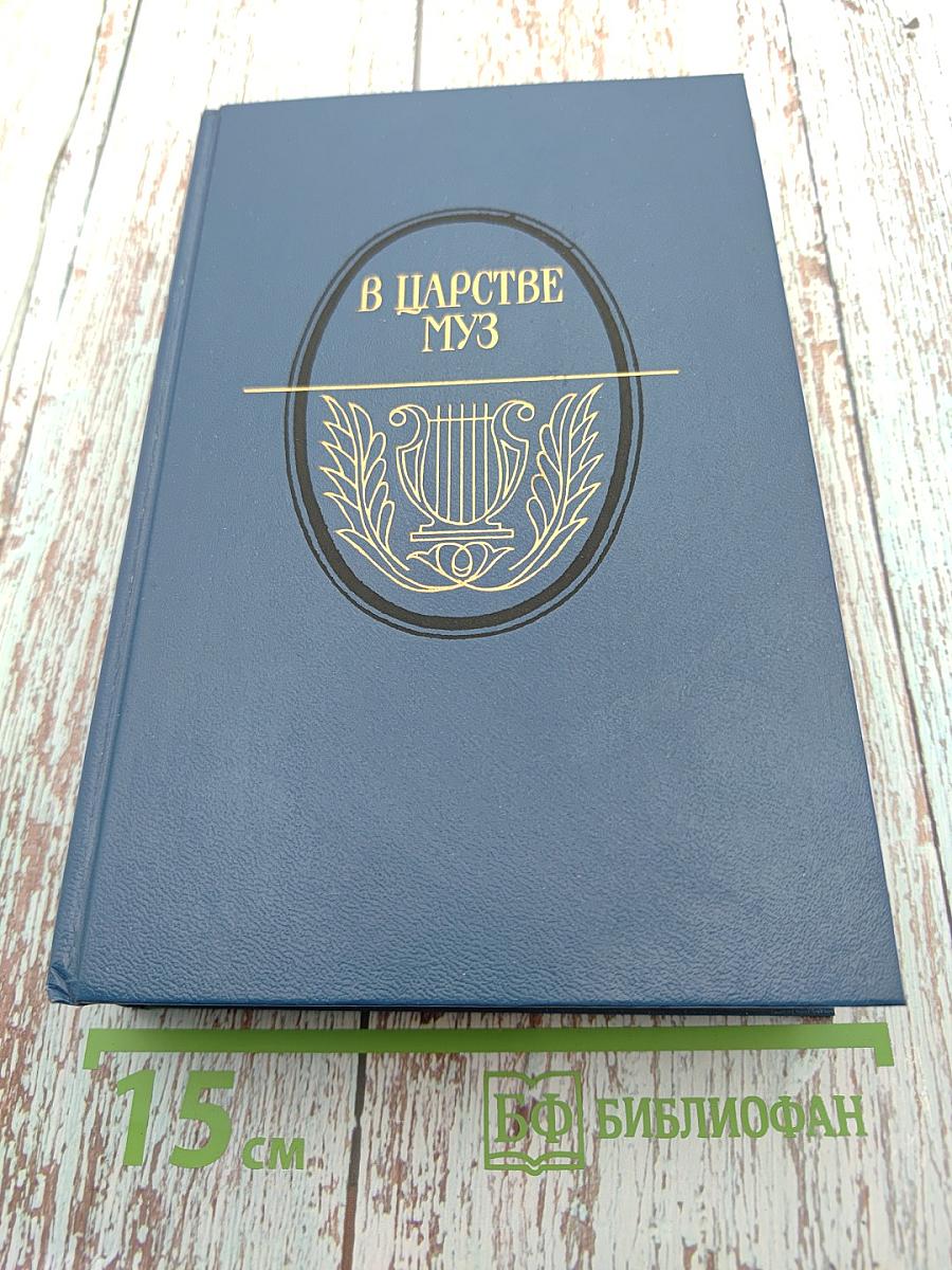 В Царстве Муз. Московский литературный салон Зинаиды Волконской 1824–1829 гг.