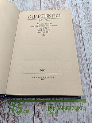 В Царстве Муз. Московский литературный салон Зинаиды Волконской 1824–1829 гг.