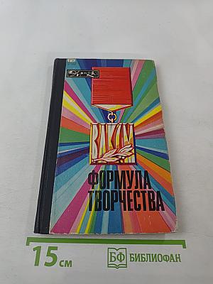 Формула творчества