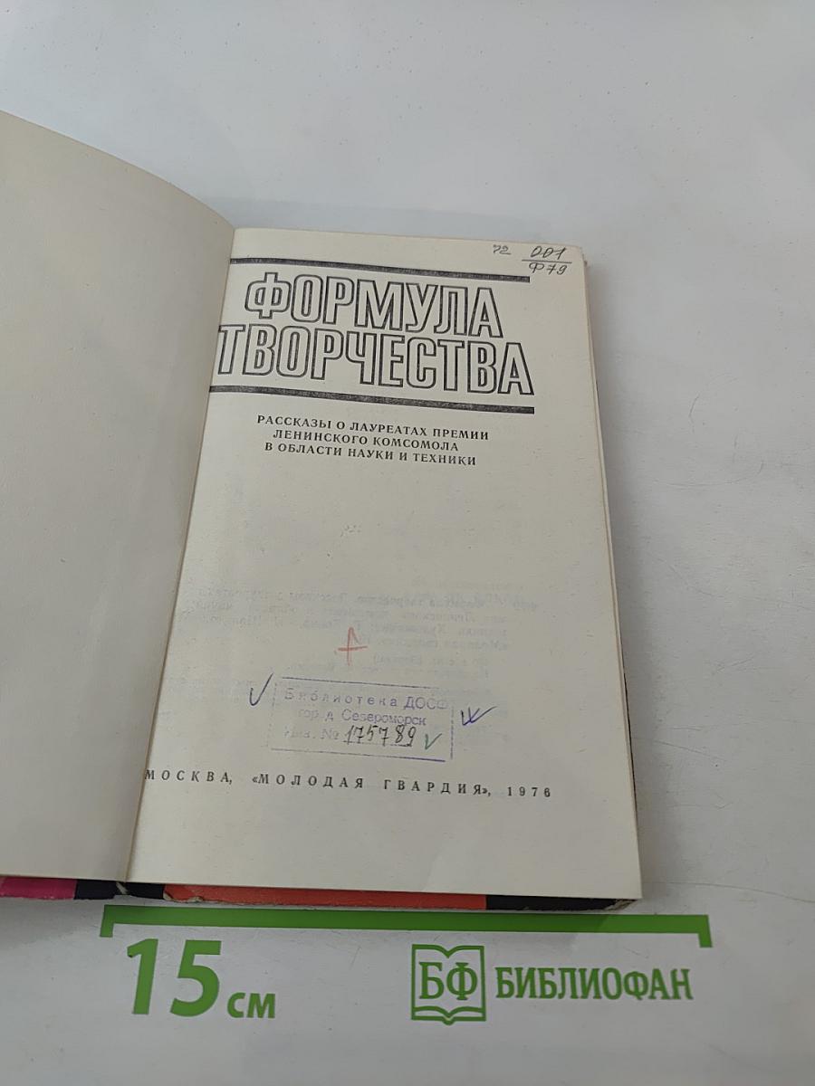 Формула творчества