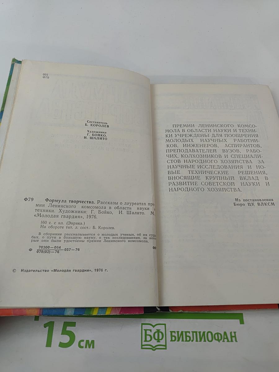 Формула творчества