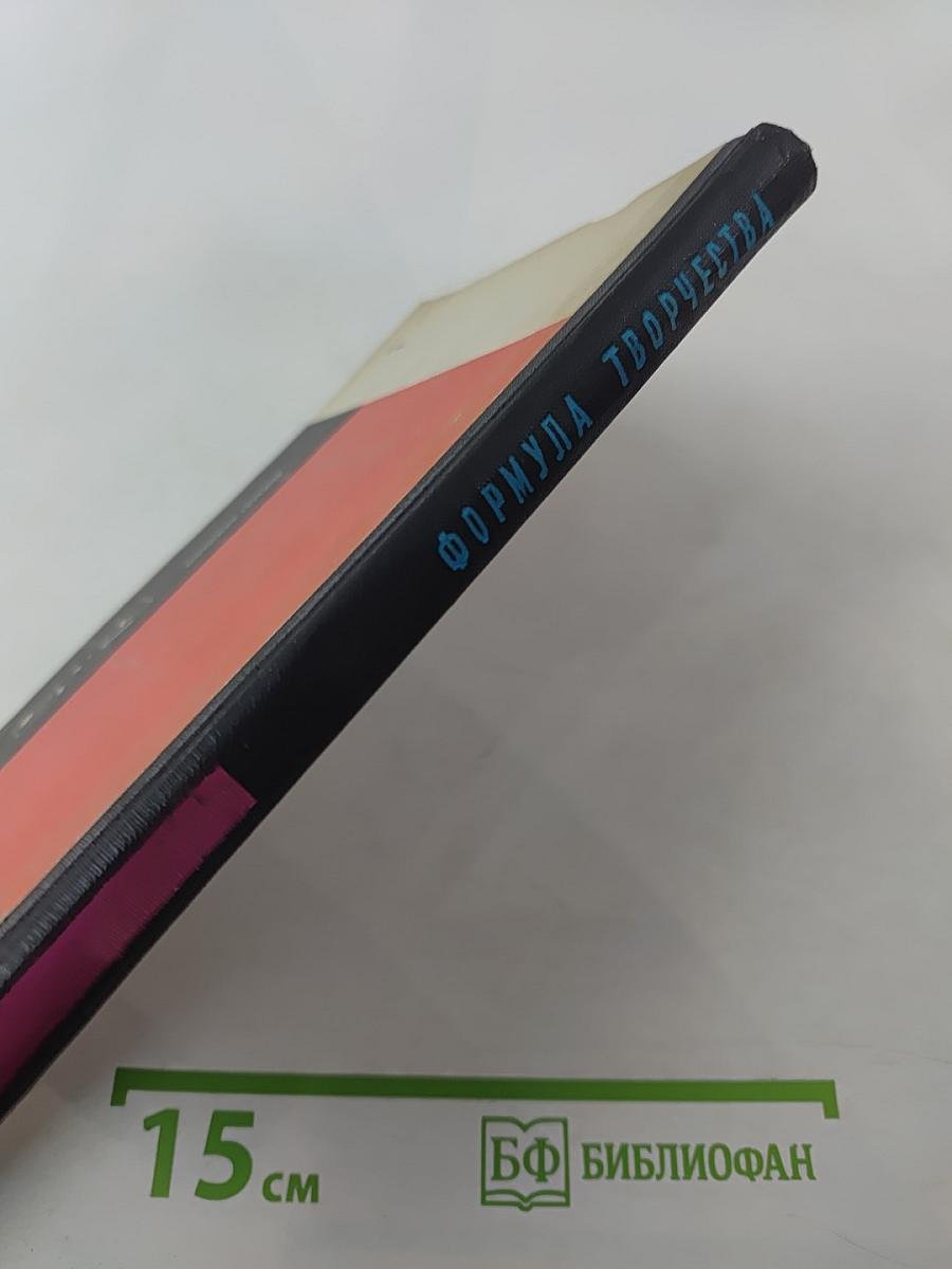 Формула творчества