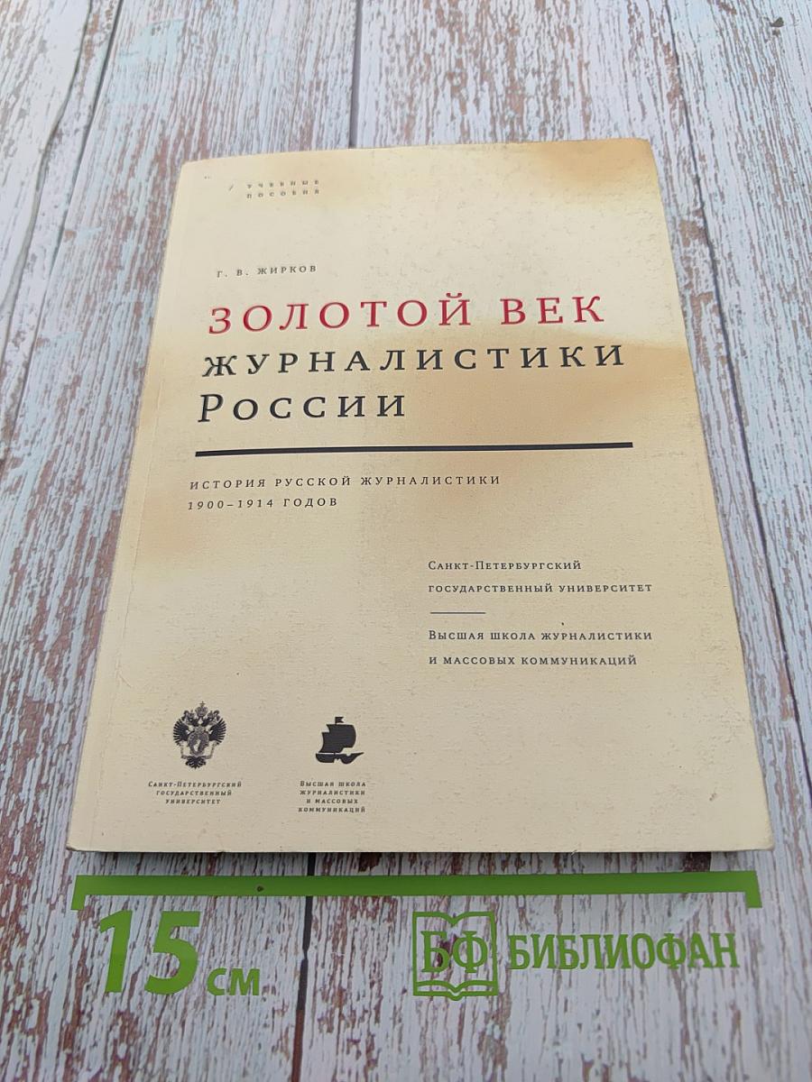 Золотой век журналистики России. История русской журналистики 1900-1914 годов