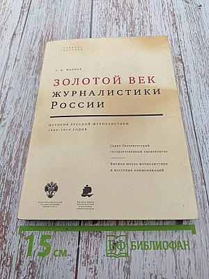 Золотой век журналистики России. История русской журналистики 1900-1914 годов