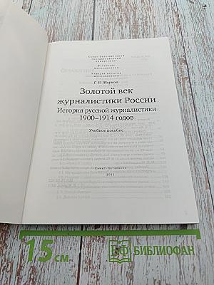 Золотой век журналистики России. История русской журналистики 1900-1914 годов