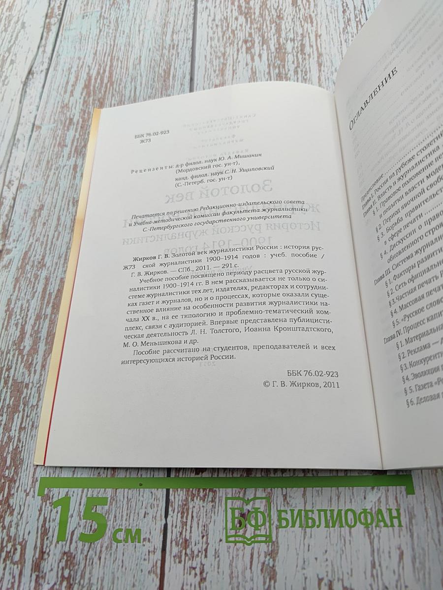 Золотой век журналистики России. История русской журналистики 1900-1914 годов