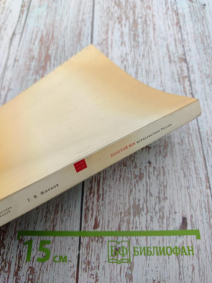 Золотой век журналистики России. История русской журналистики 1900-1914 годов