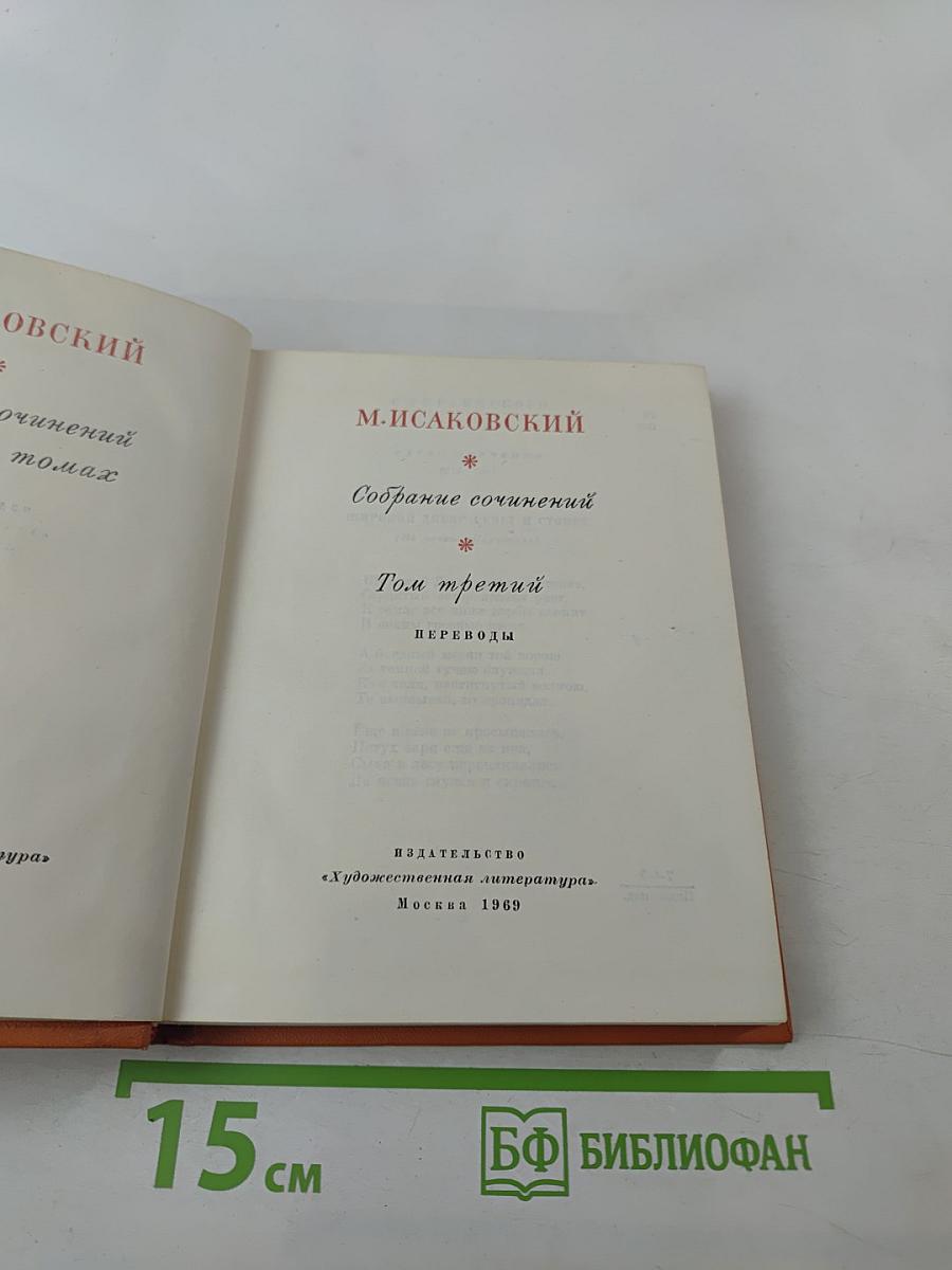 Собрание сочинений. Том третий: Переводы