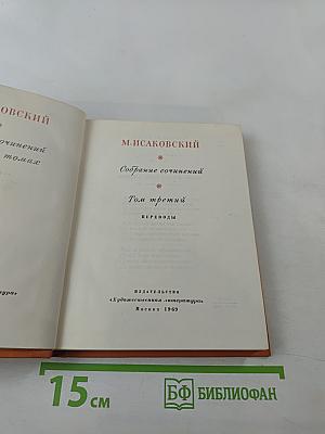 Собрание сочинений. Том третий: Переводы