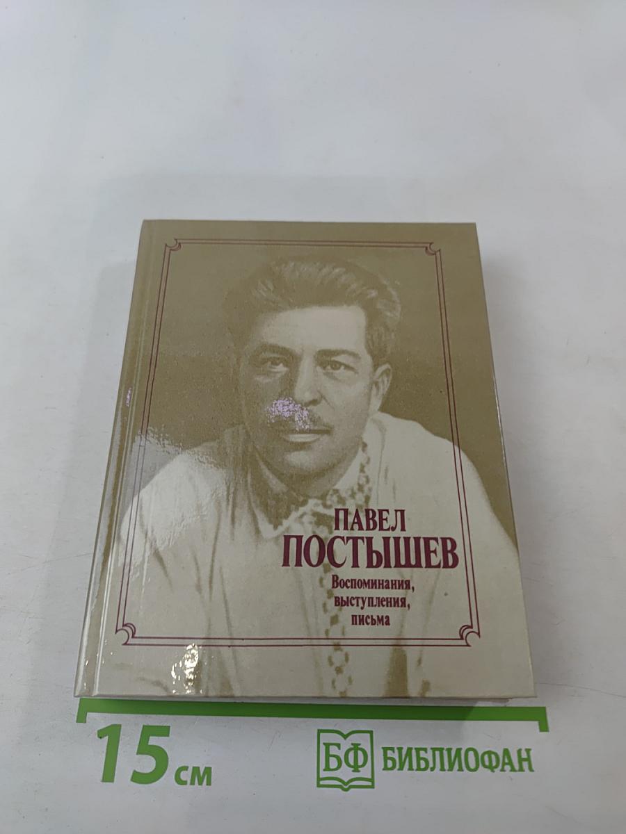 Павел Постышев: Воспоминания, выступления, письма
