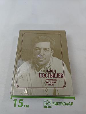 Павел Постышев: Воспоминания, выступления, письма