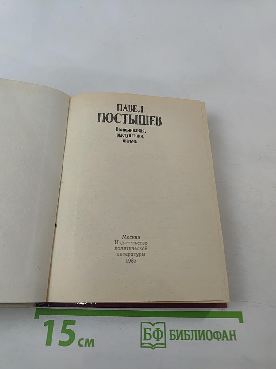 Павел Постышев: Воспоминания, выступления, письма